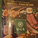 방이옥(평택고덕점) | 평택 고덕 맛집 방이옥 부드러운 우대갈비와 삼겹살