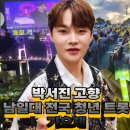 남일대 전국 청년 트롯 가요제 박서진 고향 더 뜻깊었던 날