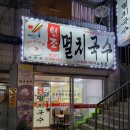 공릉멸치국수 이미지