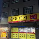 샌드리아첨단2지구점 | 광주 첨단2지구 뒷고기 맛집 황금돼지 솔직후기