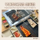 산호대로2L-6 | 구미장어맛집 저렴한 가격 일품집 산동옥계점 1등급자포니카풍천한방장어