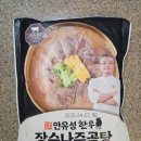 안유성 나주곰탕 흑백요리사 명장 밀키트 후기