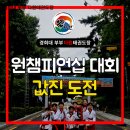 행복한동행 운천태권도 | 동탄 태권도 제7회 월드 원 태권도 챔피언십 다원태권도장 시범단의 값진 도전
