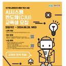 [청주대학교산학협력단][국비무료] AI시스템 반도체(CJU) 교육생 모집(~08.28) 이미지