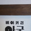 종로 베이커리 카페 아궁 후기 전통 감성 미쳤던 빵 맛집