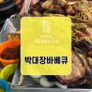 박대장바베큐