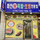 화전왕족발