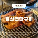 원일로73번길 | 일산시장 생갈비 맛집, 연탄구이로 즐기는 숨은 맛집!