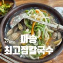 김포 바지락칼국수 맛집 마송최고집칼국수