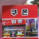 최가네짬뽕 이미지
