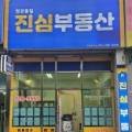 정관진심부동산공인중개사사무소 이미지