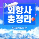 양성아시아마트 | 부산외항사과외 외항사 승무원 급여부터 복지까지 총정리✈