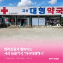 지곡약국 이미지