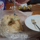 보부상길 (동백식품) | 충남 서천 동백꽃 주꾸미 축제 먹거리 모시떡 인절미 맛집 고수록 후기