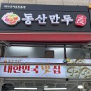 풍산동맛집 동산만두 풍동점 / 손을 놓을 수 없었던 만두 찐 러버의 후기 / 아삭새콤 추억의 야채빵