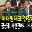 [바꿀수만있다면tv] 이재명대표 현장훼손 무혐의? 정창래, 국힘당 배현진까지 꺼내들며 공수처장에 한마디 하는데..(2024.08.24) 이미지