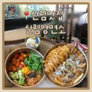신림맛집 신림양면소 까다로운 입맛 후기