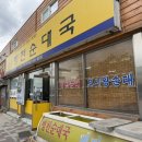 지향개 | 서천 하구둑 지향병천순대국 순대전골 순대국 맛집 금강하구둑 유원지 맛집 내돈내산