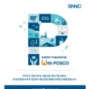 [포스코 SNNC] 2023년 상반기 신입 및 경력사원 수시채용 (~02/26) 이미지