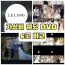 비디오피아 | 본식 DVD 가성비 업체 6곳 비교후기 : 르랑필름 6천원 사비페이백 내돈내산 (서울웨딩타워)