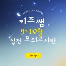 [키즈쌤][임경아, 이주혜, 재영팀] 9~10월 실전 모의고사반 개강! 이미지