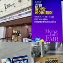 MBC 경남 창원 <맘아랑 베이비페어> 참가업체 정보, 경품, 상품권 구매 첫날 선착순 마감 시간 등 방문후기