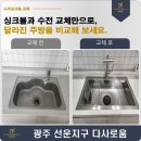 두가지떡볶이선운점 | 광주 선운지구 다사로움 사각 싱크볼과 폭포수전 교체 후기