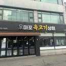 마포육고기상회 이미지