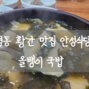 영동식당 | 황간 맛집 영동 출장길에 안성식당에서 먹은 올뱅이국밥 내돈내산 후기