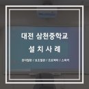 대전삼천중학교 이미지