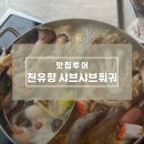천유향샤브샤브 | 인천 부평 훠궈 맛집 추천 천유향 샤브샤브훠궈 본점직영점 방문 후기