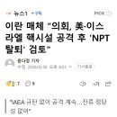 이란 매체 "의회, 美·이스라엘 핵시설 공격 후 'NPT 탈퇴' 검토" 이미지