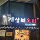 개삼터오리전문점 이미지