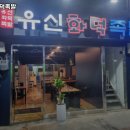 유신화덕족발 이미지