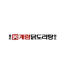 종로계림닭도리탕원조연남점
