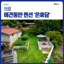 미소와여유펜션민박 | 경남 애견동반 펜션 숙소 의령 온휴담 숙박 후기