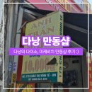 천냥백화점 | [다낭 쇼핑] 미케비치 만동샵 안트란마트, 기념품 쇼핑 내돈내산 후기 :-)