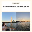 별이 빛나는 밤에 | 이랜드크루즈] 별이 빛나는 밤에~ 맑은 하늘 아래 다녀온 한강유람선 이랜드크루즈 달빛뮤직크루즈 후기