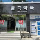 율곡내과의원 이미지