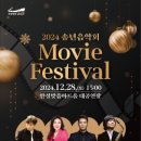2024 송년음악회 <Movie Festival> | 안성맞춤아트홀, 2024 송년음악회 Movie Festival 공연