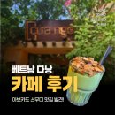 인생카페하모니 | 다낭 카페 아보카도 스무디, 커피 맛집