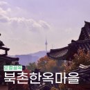 문화마당 공중화장실 | 안국역 북촌한옥마을 종로 가볼만한곳 코스 가는방법
