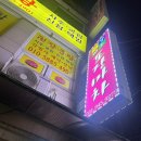 금촌 옛날버스포장마차 과메기 후기
