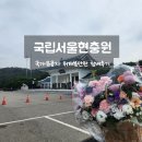 현충탑(간이) | 국립서울현충원 현충탑 위패봉안관 참배후기