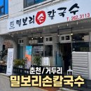 밀보리손칼국수