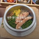동부순환로2 | 원주 솥밥 맛집 추천 ‘고삼솥’ 후기 | 행구동 점심·가족식사 맛집