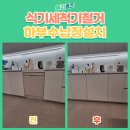 고양힐약국 | 은평구 식기세척기 철거 하부 수납장 설치