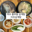 이조삼계탕 | 여수 충무동 삼계탕 맛집 [ 이조삼계탕 ]