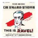 디토 오케스트라 정기연주회 - 톡톡 클래식 <This Is RAVEL> 이미지