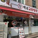 백년교동짬뽕 (독산점) 이미지